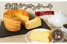 642 米粉シフォンケーキ プレーン 直径約17㎝ 無添加【米蔵高安】