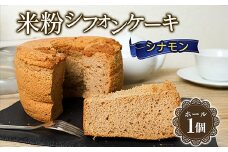 643 米粉シフォンケーキ シナモン 直径約17㎝ 無添加【米蔵高安】