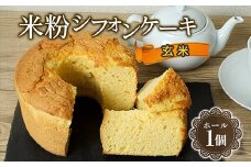 644 米粉シフォンケーキ 玄米 直径約17㎝ 無添加【米蔵高安】