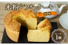 644 米粉シフォンケーキ 玄米 直径約17cm 無添加【米蔵高安】