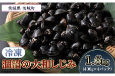 054涸沼の大和しじみ【冷凍】1.6kg（400g×4パック）