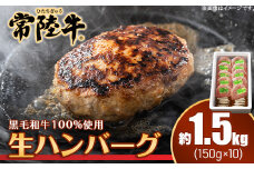 019茨城県産黒毛和牛「常陸牛」ハンバーグ1.5kg（150g×10個）