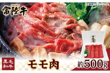 037茨城県産黒毛和牛肉　常陸牛モモ肉約500g