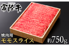 073茨城県産黒毛和牛肉　常陸牛モモスライス焼肉用約750g