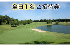 058オールドオーチャードゴルフクラブ　全日ご招待券（1名様用）