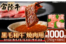 025茨城県産黒毛和牛肉　常陸牛焼肉用約1,000g