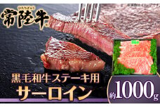 039茨城県産黒毛和牛肉　常陸牛サーロインステーキ用1,000g