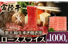 057茨城県産黒毛和牛肉　常陸牛ローススライスすき焼き用1,000g