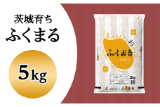 096茨城県産ふくまる5kg