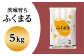 茨城の豊かな自然で育まれた、茨城県オリジナル品種、「ふくまる」をご用意しました！