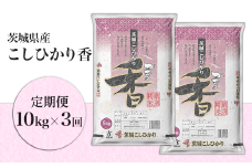 104【定期便】茨城県産こしひかり香10kg（3ヶ月連続お届け）