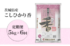105【定期便】茨城県産こしひかり香5kg（6ヶ月連続お届け）