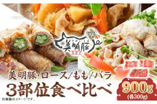 112茨城県産豚「美明豚」食べ比べセット900g（ロース・もも・バラ各300g）