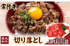 113茨城県産黒毛和牛「常陸牛」切り落とし400g