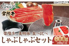 115茨城県銘柄牛「常陸牛」・銘柄豚「美明豚」しゃぶしゃぶセット（600ｇ）