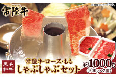 117茨城県産黒毛和牛「常陸牛」しゃぶしゃぶセット1kg（ロース・もも各500g）