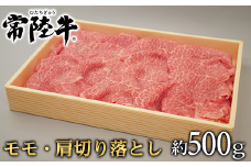 124茨城県産黒毛和牛「常陸牛」モモ・肩切落し約500g