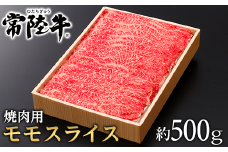 125茨城県産黒毛和牛「常陸牛」モモスライス焼肉用約500ｇ