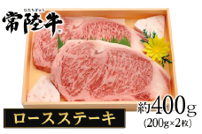 126茨城県産黒毛和牛「常陸牛」ロースステーキ約400ｇ
