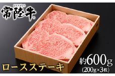 129茨城県産黒毛和牛「常陸牛」ロースステーキ約600ｇ