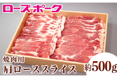 130茨城県産銘柄豚「ローズポーク」肩ローススライス焼肉用約500ｇ