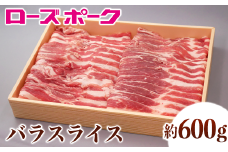 131茨城県産銘柄豚「ローズポーク」バラスライス約600ｇ
