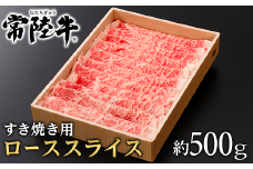 147茨城県産黒毛和牛「常陸牛」ローススライスすき焼き用約500ｇ