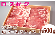 148茨城県産銘柄豚「ローズポーク」肩ローススライスすき焼き用約500ｇ