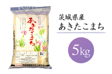 154茨城県産あきたこまち5kg