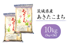155茨城県産あきたこまち10kg（5kg×2袋）