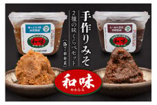 165手作りみそ「和味～やわらみ～」Aセット （700g×2種）