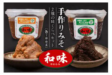 167手作りみそ「和味～やわらみ～」Cセット （700g×2種）