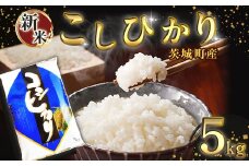 168茨城町産こしひかり5kg 令和6年産