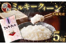 169茨城町産ミルキークイーン5kg 令和6年産