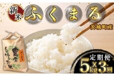 171【3ヶ月連続お届け】茨城町産ふくまる5kg 令和6年産