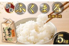 170茨城町産ふくまる5kg 令和6年産
