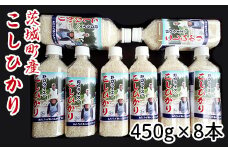 173茨城町産こしひかり450g×8本 令和6年産
