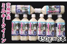 174茨城町産ミルキークイーン450g×8本