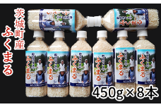 175茨城町産ふくまる450g×8本