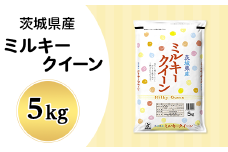 181茨城県産ミルキークイーン5kg