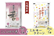 180茨城県産こしひかり香＆ミルキークイーン（各2kg）
