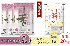 183茨城県産こしひかり香＆ミルキークイーン（合計20kg）