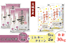 184茨城県産こしひかり香＆ミルキークイーン（合計30kg）