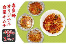 194喜多蜂オリジナル白菜キムチ1.2kg（刻み）
