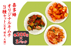 195喜多蜂オリジナルキムチ3種セット（白菜、胡瓜、大根）
