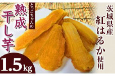 035 平干し3袋 丸干し2袋 干し芋 1.5kg 熟成 食べ比べ クール 冷蔵 無添加 無着色 300g 小分け 茨城県産 紅はるか 2025年12月～2026年4月ごろ順次発送予定