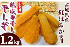 123 訳あり 平干し4袋 干し芋 1.2kg 熟成 クール 冷蔵 無添加 無着色 300g 小分け 茨城県産 紅はるか 2025年12月～2026年4月ごろ順次発送予定