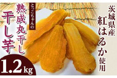 186 丸干し4袋 干し芋 1.2kg 熟成 クール 冷蔵 無添加 無着色 300g 小分け 茨城県産 紅はるか 2025年12月～2026年4月ごろ順次発送予定