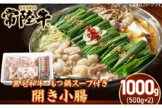 208茨城県産黒毛和牛もつ鍋セット（開き小腸1kg）