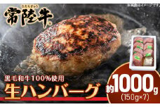 205茨城県産黒毛和牛「常陸牛」ハンバーグ約1kg（150g×7個）